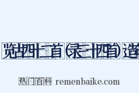 览古四十二首（录三十四首）造句是什么意思的图片